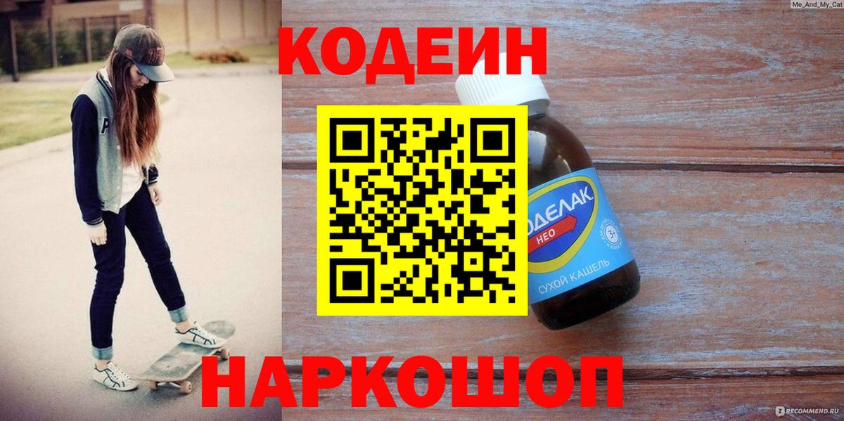 Кодеин напиток Lean (лин) Протвино