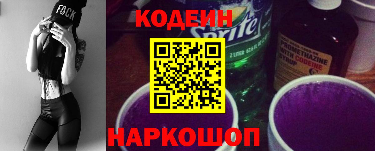 Codein напиток Lean (лин)  Кодеиновый сироп Lean Purple Drank  Протвино  Вход с VPN 